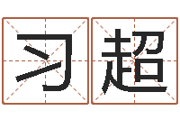 习超东方心经马报55-学命理