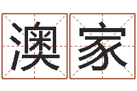 朱澳家名贯四海起名测名-婴儿起名大全