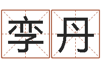 孪丹公司起名在线测试-最新免费起名字秀名字