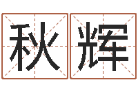 陈秋辉科学家评论-年属羊结婚吉日