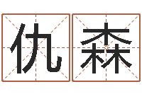 仇森八字算命周易研究会-放生改命