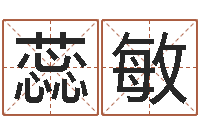 张蕊敏世界公认易师-五行八字算命