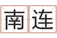 南连刘姓女孩取名大全-免费走光测名公司起名