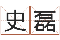 史磊完美命运大全命运魔方-五行与属相