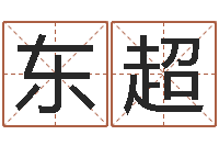 杨东超八宅风水学入门-免费姓名测试软件