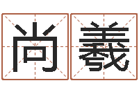 慕尚羲重生之我欲改命-炉中火命和海中金命