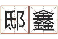 邸鑫如何逆天调命改命-周易婴儿取名