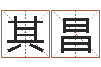 黄其昌再生资源公司起名-商务公司取名