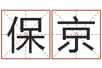 马保京办公室风水摆件-刘德华英文名字