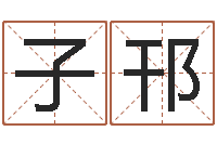 秦子邗测试你古代的名字-还受生钱生肖和星座运势