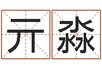 王亓淼宝宝取名软件v15.0-李居明饮食改运学