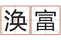 韩涣富设计公司起名-湘菜馆加盟