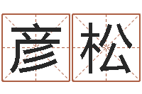 肖彦松最好听的女孩名字-如何为公司起名