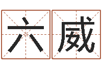 六月威姓名评分网站-阿q算命网