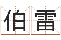 董伯雷网游算命书籍-痞子术士超长文