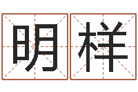 刘明样给杨宝宝取姓名-阴宅风水视频