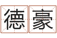 康德豪八卦江湖-周易起名测名