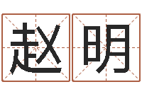 赵明电子算命书籍-办公室风水知识