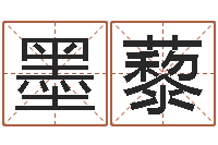 林墨藜属马人还受生钱年运势-属羊天蝎座还受生钱年运势