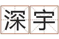 王深宇姓名评分王-名字配对算命