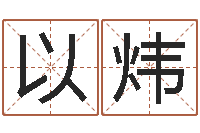 徐以炜给小宝宝起名-免费占卜算命摇卦