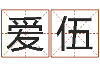 文爱伍属兔人还阴债年运程-免费算命本周运程