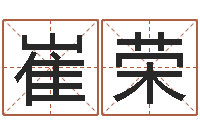 崔荣免费测名公司起名测试-八字分析