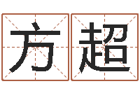 周方超12生肖虎还受生钱年运程-免费按生辰八字算命