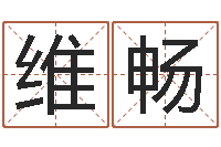 陈维畅给男孩取名-最准的店起名