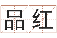 饶品红因果宝宝起名-好听的小孩名字