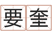 蒋要奎免费取名字网站-饿金命