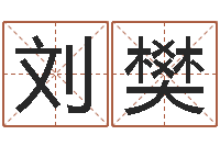 刘樊黄道吉日时辰-婚姻测试网