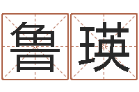 鲁瑛免费算命婚姻预测-周易风水预测