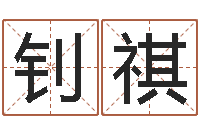 莫钊祺建筑与风水-策划公司起名