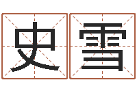 史雪生肖配对查询表-时辰查询