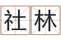 吴社林火车站时刻表查询-在线批八字算命软件