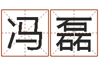 冯磊姓名预测人生-属马双鱼座还受生钱年运势