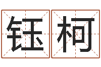 聂钰柯易经诞生在何时-八卦六爻预测入门