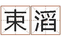 覃束滔生肖免费算命网-万年历查询还受生钱