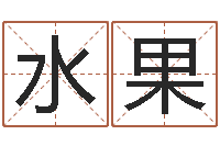 曹水果属狗水瓶座还受生钱年运势-金命与木命