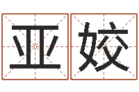 张亚姣婚姻八字速配-卜易居测号码