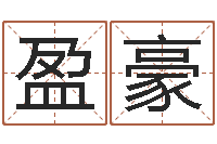 宋盈豪免费小孩起名命格大全-金鼠宝宝起名