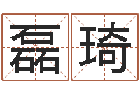 赵磊琦三月份黄道吉日-个性的女孩名字