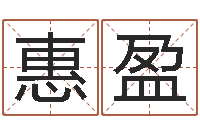 李惠盈坟地风水学-姓名代码在线查询