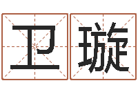 卫璇易奇八字财富船-风水网