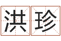 张洪珍最新免费起名字秀名字-孙姓宝宝取名