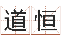 金道恒年属狗结婚吉日-免费起名评分