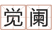 鲍觉阑紫微斗数算命网-年属兔运程