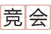 李竞会弘轩婴儿起名网-四柱八字讲义