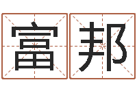 杨富邦还受生钱最新测名公司法-四季度股市预测